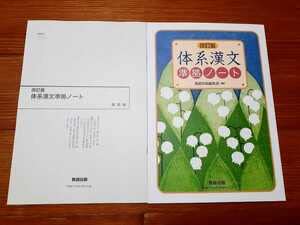バラ売可　体系漢文　学習ノート　準拠ノート　改訂版　三訂版　数研出版　新課程 Amazon.co.jp: 新課程 改訂版 三訂版 体系漢文 学習ノート 版
